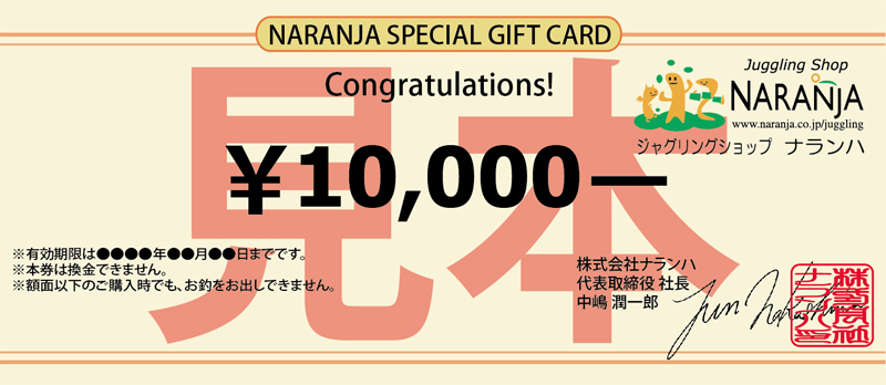 ナランハ商品券（10,000円分）