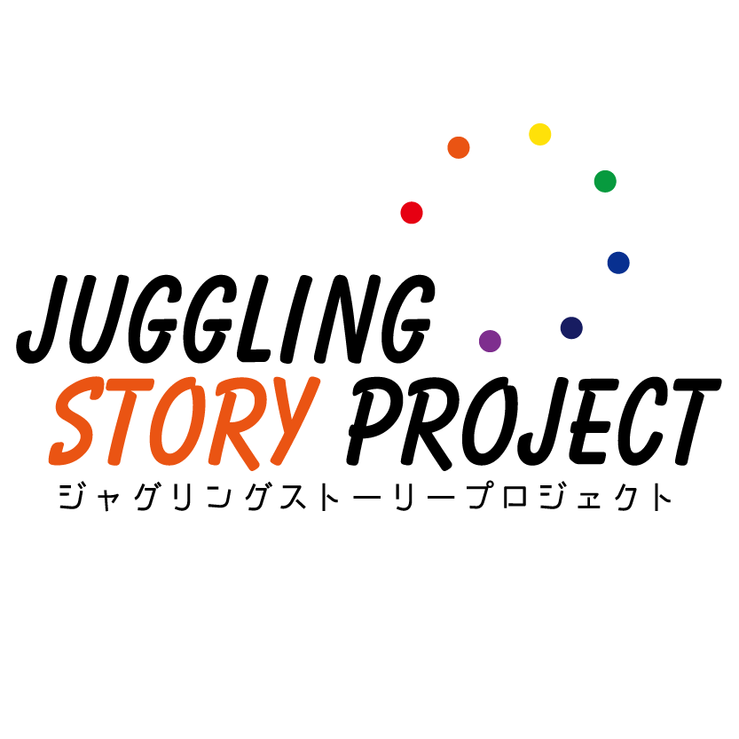 ジャグリングストーリープロジェクト